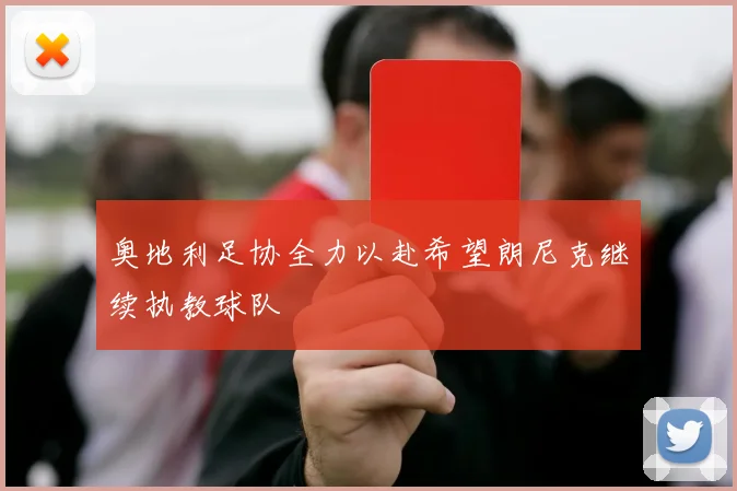 奥地利足协全力以赴希望朗尼克继续执教球队