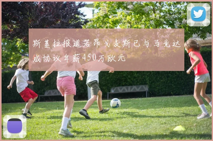 斯基拉报道若昂戈麦斯已与马竞达成协议年薪450万欧元