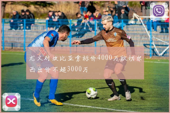 尤文对坎比亚索标价4000万欧切尔西出价不超3000万