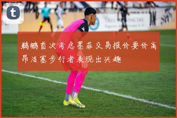 鹈鹕首次考虑墨菲交易报价要价高昂活塞步行者表现出兴趣