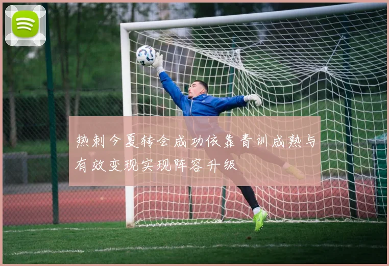 热刺今夏转会成功依靠青训成熟与有效变现实现阵容升级