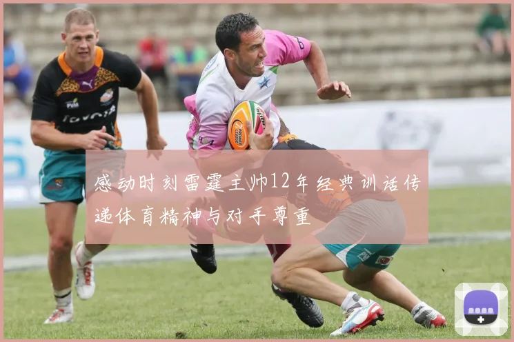 感动时刻雷霆主帅12年经典训话传递体育精神与对手尊重