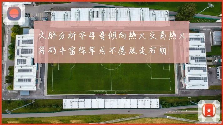 文胖分析字母哥倾向热火交易热火筹码丰富绿军或不愿放走布朗